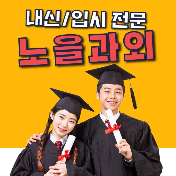  청주과외추천! 초등 중등 고등 서원구수학과외 청원구영어과외는 노을과외! 내신대비, 입시컨설팅까지!