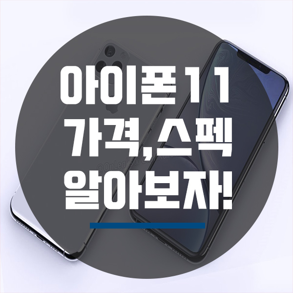  아이폰 11 가격, 68만원 이상 할인?