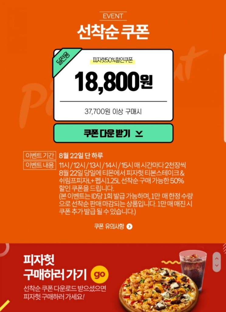  [네이버 x 티몬] 피자헛 50% 선착순 쿠폰 성공!