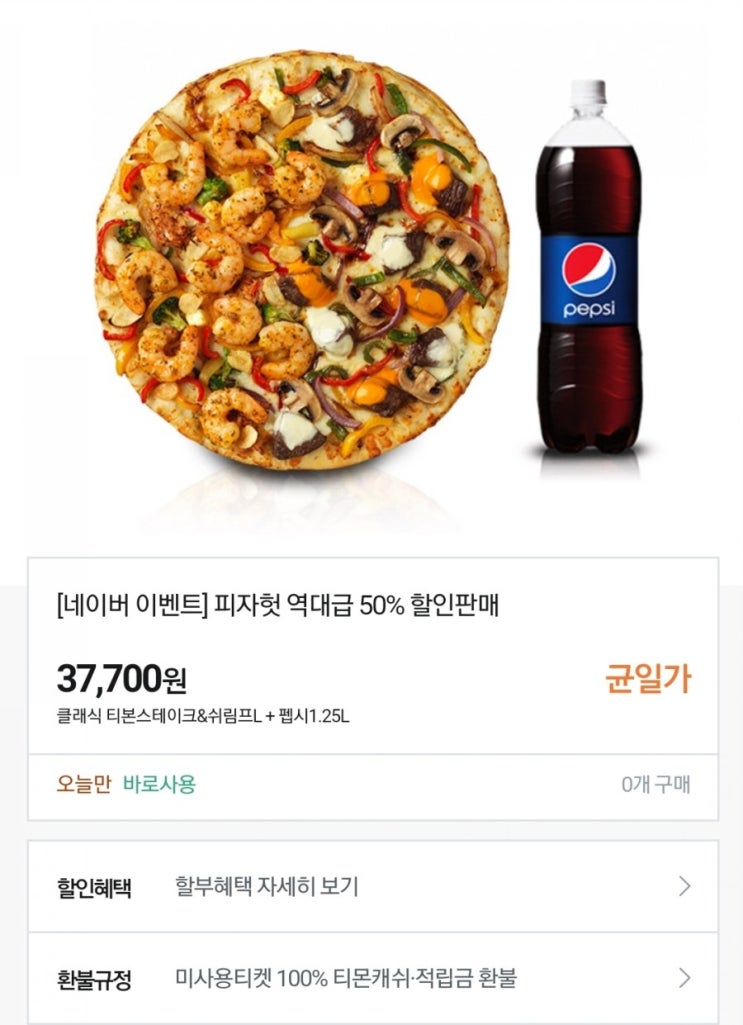  역대급할인 티몬피자헛반값 8월 22일 11시부터 1시간단위 2000씩 선착순 1만매