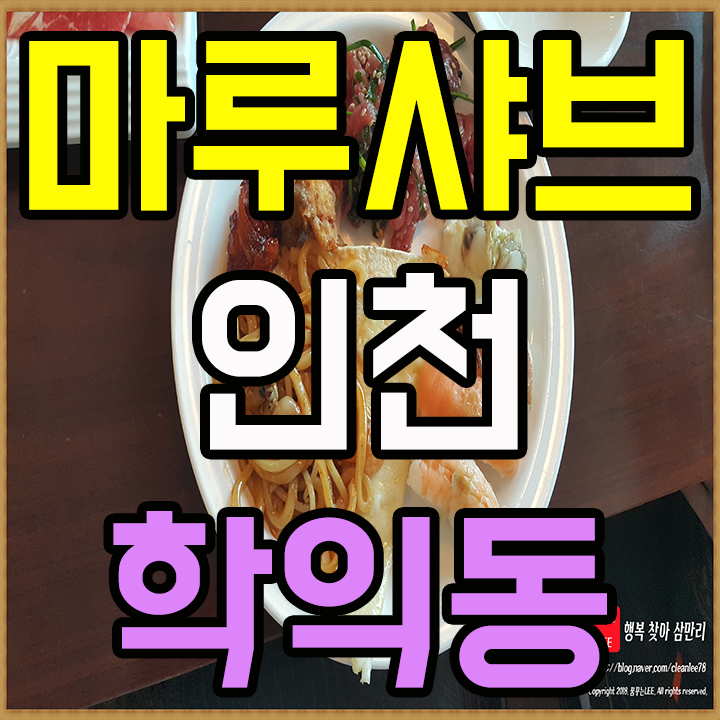  인천 학익동 맛집 마루샤브샤브 뷔페