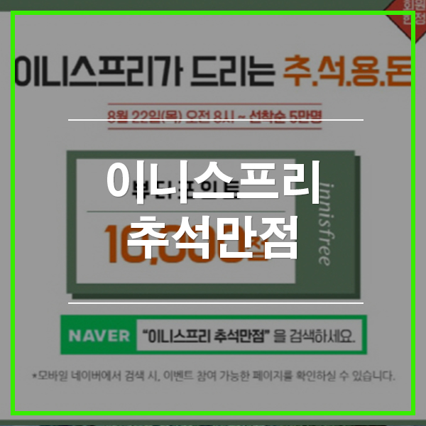  이니스프리 추석만점 이벤트