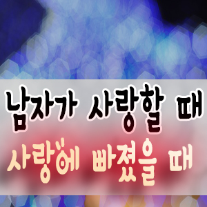  남자가 사랑할 때 사랑에 빠졌을 때 하는 행동은?