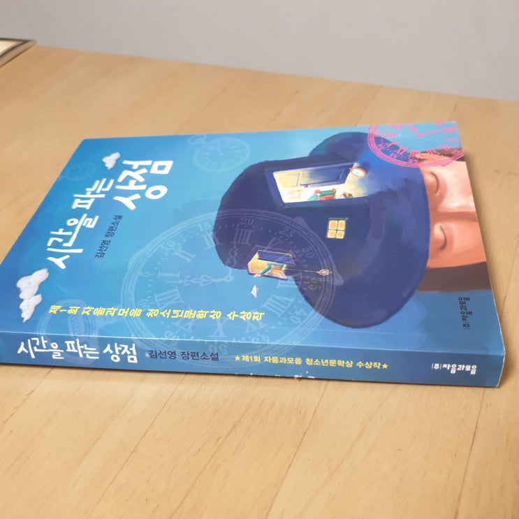  [서평] 시간을 파는 상점  김선영 장편소설 ㅣ 당신에게 시간이란?