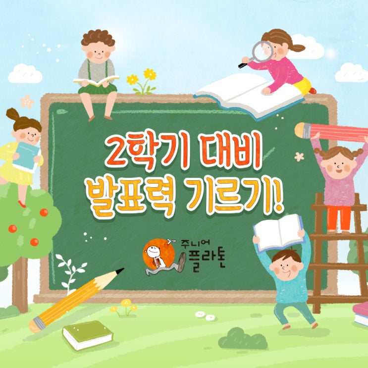  2학기 대비 발표력 기르기! + 주니어플라톤 학부모 리얼 후기