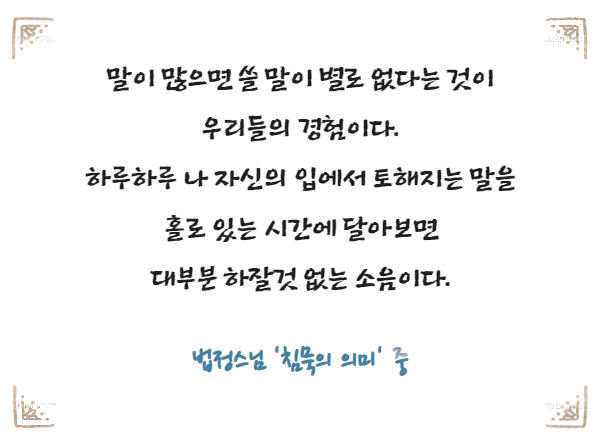  법정스님 '침묵의 의미' [아미네 해우소]