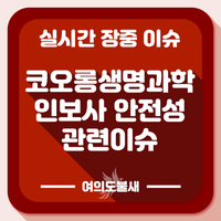 코오롱생명과학 인보사 해외저널에서 효능 안전성 문제 없다는 보도 사실확인