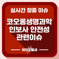  코오롱생명과학 인보사 해외저널에서 효능 안전성 문제 없다는 보도 사실확인