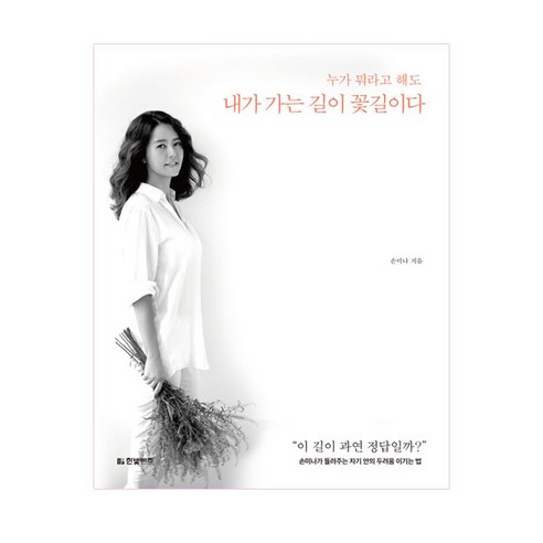  손미나 아나운서의 지혜와 용기/내가 가는 길이 꽃길이다 : 누가 뭐라고 해도/미라클모닝 : 당신의 하루를 바꾸는 기적 아침 6분이면 충분하다