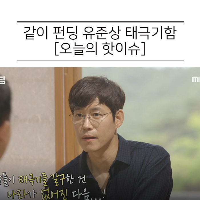  같이 펀딩 유준상 태극기함 2차 펀딩 25일 오픈!