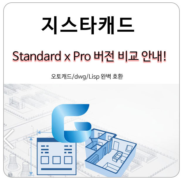  지스타캐드 Standard x Pro 비교 자세히 보기!