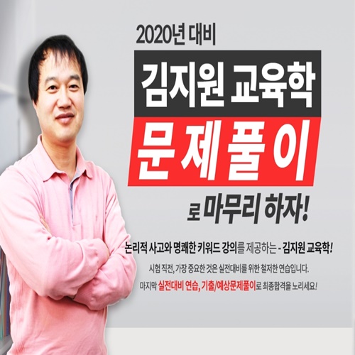  김지원 교육학 논술 문제풀이반 개강