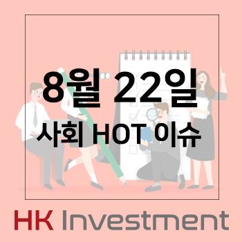  [ HK인베스트먼트 HOT 이슈 ] - 위워크, 차민근, 수현, 구혜선인스타, 안재현인스타, T high5, 핀크, 코오롱생명과학, 지소미아