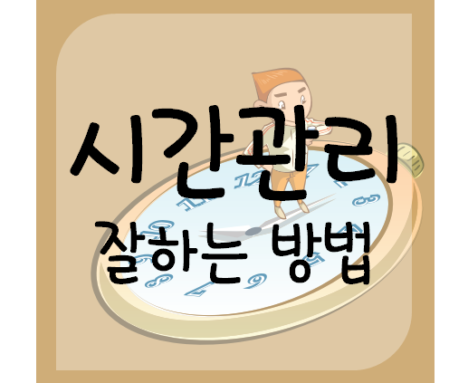  시간관리란 무엇인가 시간관리를 잘하기 위해서는