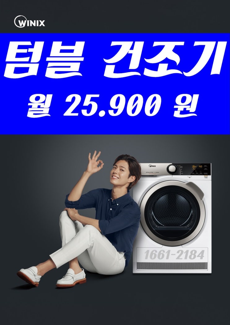  빨래건조기렌탈 위닉스텀블 건조기 가격 박보검 건조기 설치추천