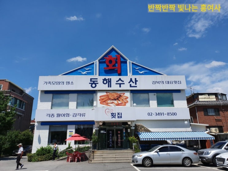 「도봉구, 방학동」 회정식이 끝내주는 방학동횟집 '동해수산' 「도봉구, 방학동」 회정식이 끝내주는 방학동횟집 '동해수산'