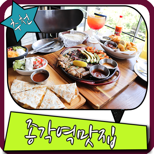  믿고 간, 종각역 맛집