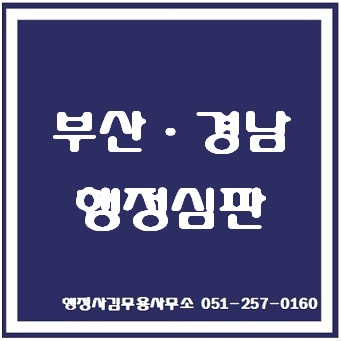 부산 행정심판, 경남 행정심판