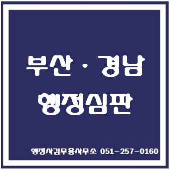  부산 행정심판, 경남 행정심판