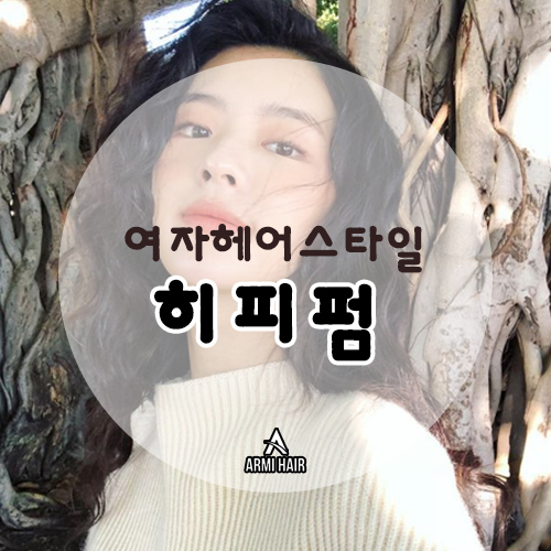  말괄량이 스타일 히피펌
