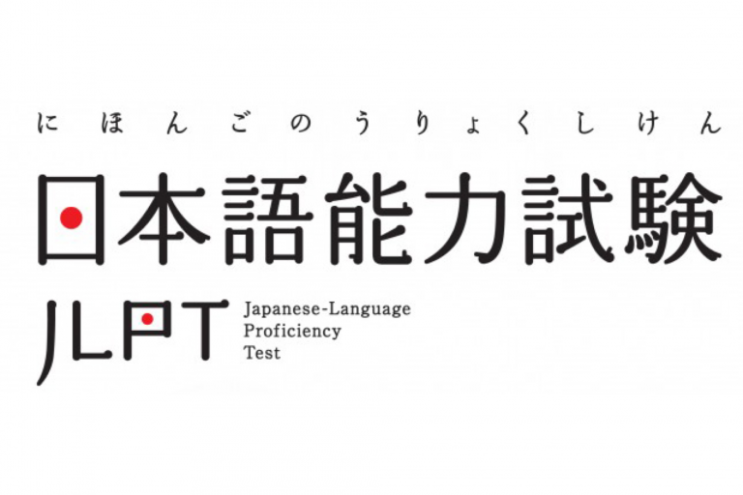  일본유학: 2019 제1회 JLPT 결과조회는 8/27 오전 10시부터 + 제2회 JLPT 시험접수는 9/1부터
