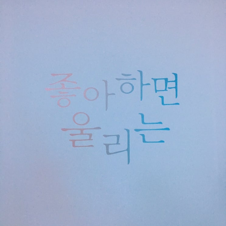  넷플릭스 좋아하면 울리는 체험존