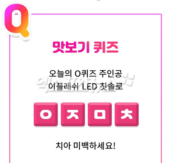 OK캐쉬백 천백만원퀴즈, ‘8억칫솔’ 이플래쉬와 초성퀴즈 진행 OK캐쉬백 천백만원퀴즈, ‘8억칫솔’ 이플래쉬와 초성퀴즈 진행