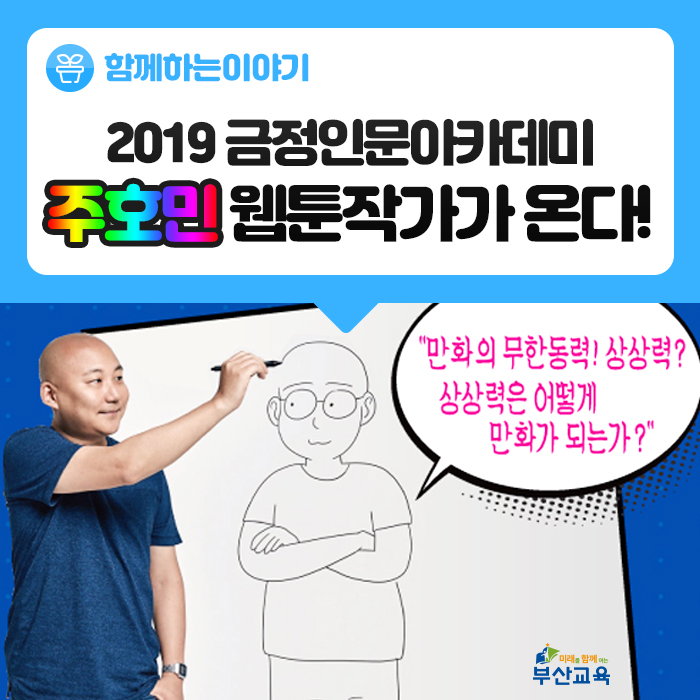  주호민 웹툰작가가 온다! 2019 금정인문아카데미