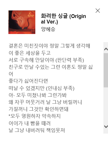  가사가 좋은 노래이자 내가 공감가는 노래 : 양혜승 화려한 싱글, 난 화려한 싱글이야~ 아무도 못막지~