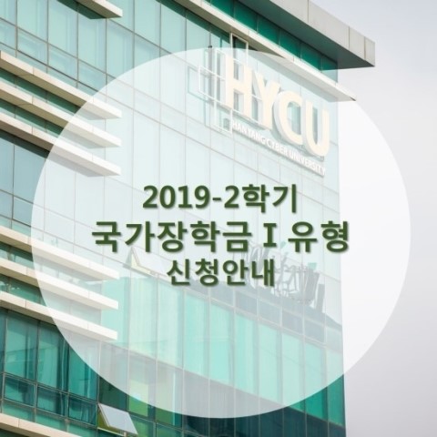 2019-2학기 국가장학금Ι유형 신청 안내(2차)