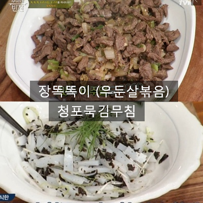  김수미 장똑똑이 (우둔살볶음) 청포묵김무침 :수미네반찬64회 레시피