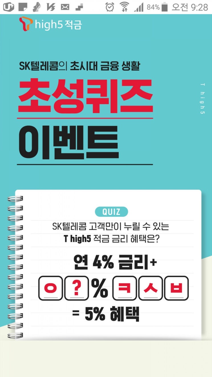  캐시슬라이드 실시간 초성퀴즈 "T high5적금"