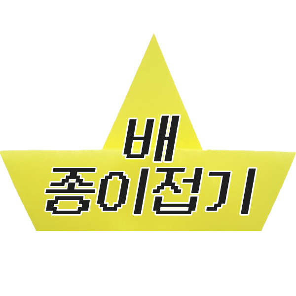  배 종이접기 도안 (  )