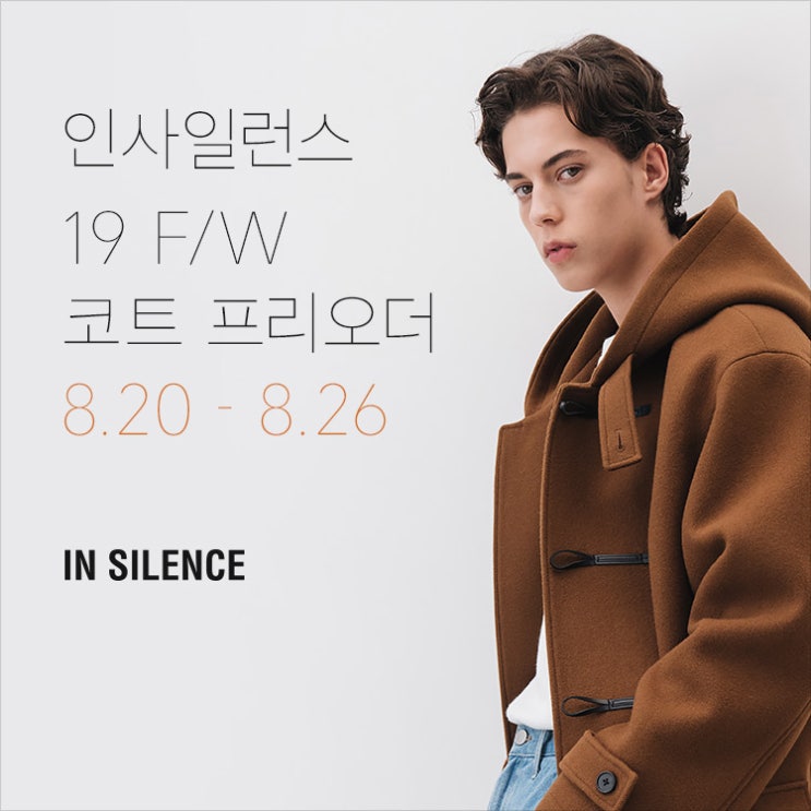  무신사)'무신사 인사일런스(IN SILENCE) 19F/W 코트 증정 이벤트'