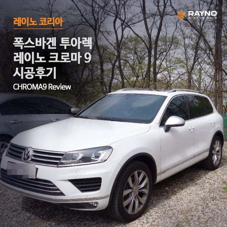 폭스바겐 투아렉, 레이노 크로마9 썬팅 후기