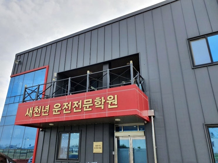  광주 운전면허학원 새천년학원에서 새론 꿈을!
