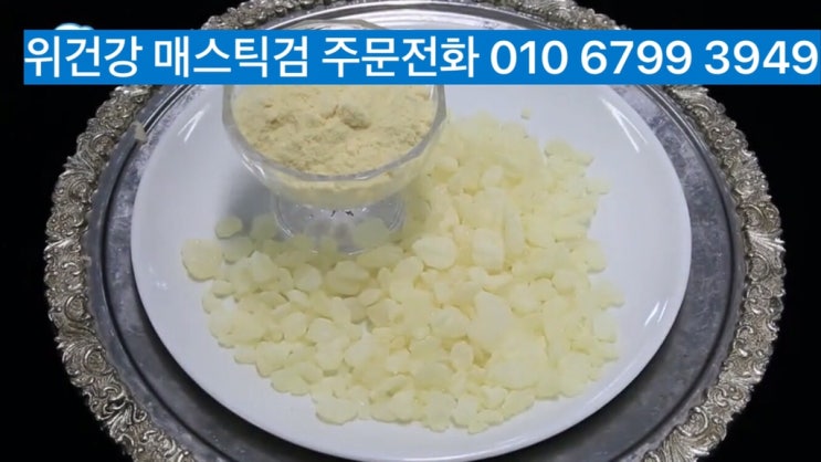 매스틱검 파는곳 매스틱검분말가루 파는곳 위건강 매스틱