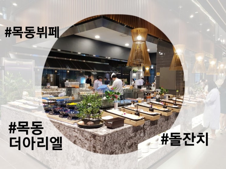  목동 더아리엘 뷔페 돌잔치 장소로 괜찮네~~