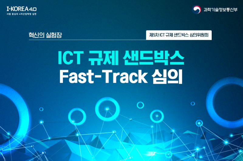 ICT 규제 샌드박스 Fast-Track 심의 : 네이버 블로그