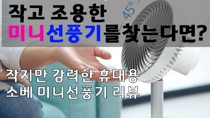  작지만 조용하고 강력한 탁상용 미니 선풍기 소베[SOBE]미니선풍기 한달 사용기 리뷰편~