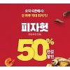 티몬 피자헛 반값 실시.. 22일 선착순 1만명 지급 티몬 피자헛 반값 실시.. 22일 선착순 1만명 지급