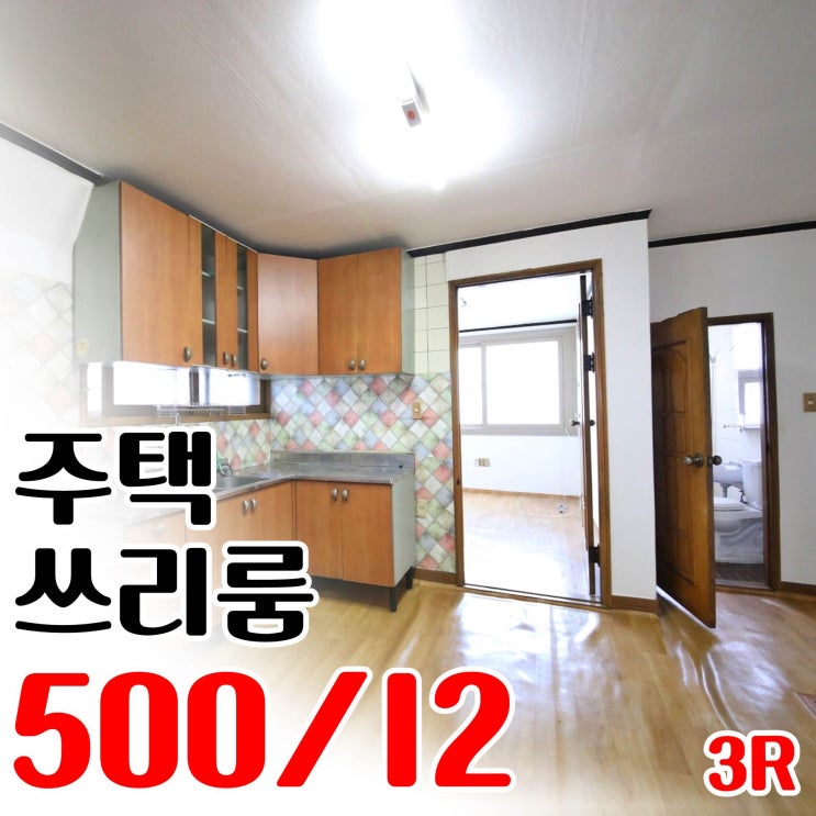  김해 봉황동 주택 월세 새마을금고 인근 금액이 거짓에 가까운 쓰리룸