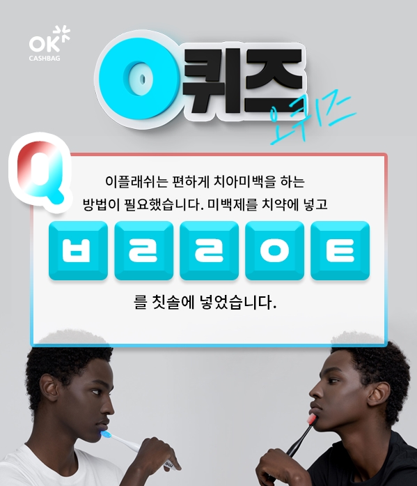 [8억칫솔] OK캐쉬백 천백만원퀴즈, '이플래쉬' 관련 초성퀴즈 출제!