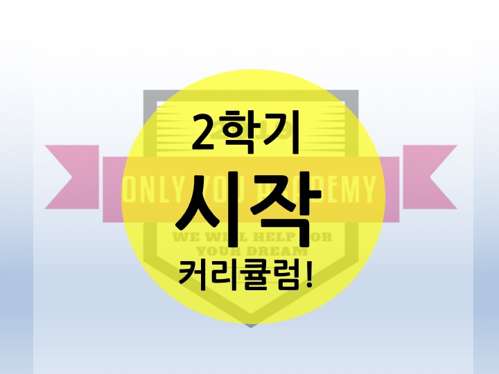  [운양동 장기동 수학 영어 국과사 온리유학원 전과목 학원] 2학기 시작! 더 탄탄한 영어 커리큘럼으로 돌아왔습니다!