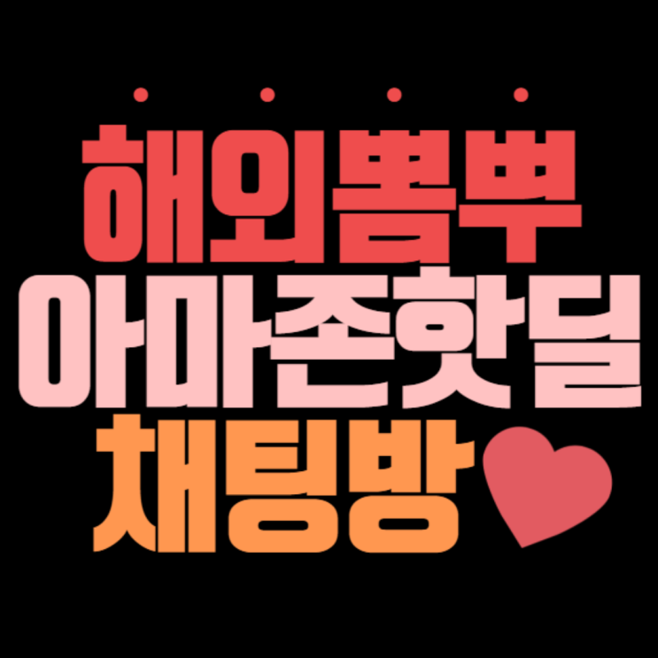  뽐뿌회원들의 아마존핫딜 단톡방!