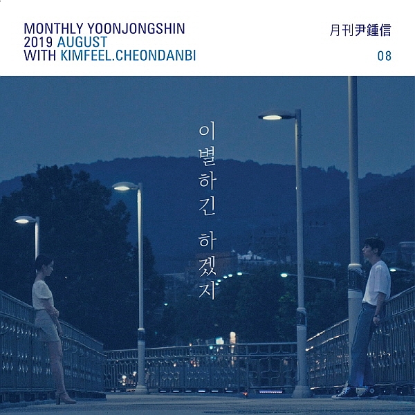  김필 x 천단비 이별하긴 하겠지 2019 월간 윤종신 8월 호