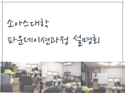  【영국대학 진학 설명회】 소아스 런던대학 파운데이션 입학 설명회 후기
