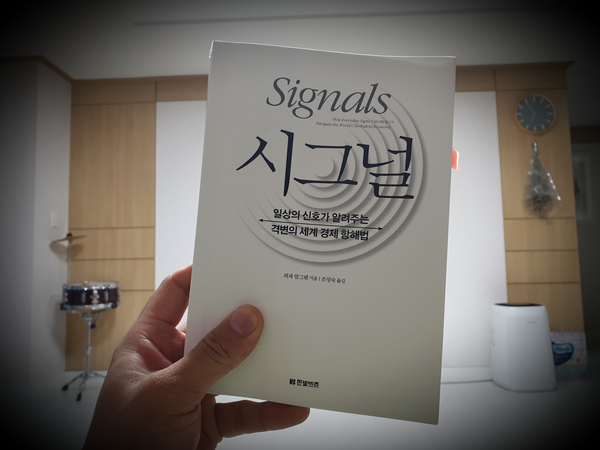  {책리뷰} 시그널