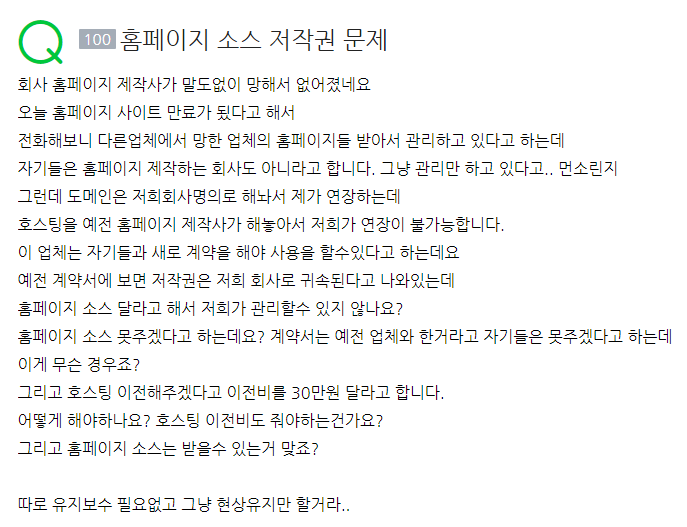  독립형 홈페이지 이전비용을 30만원이나 요구하는 사례