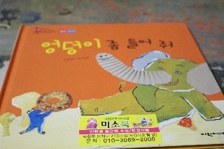  미소북서점에서 만난 여윈미디어 딸기풀이 수학동화 엉덩이 좀 들어줘를 읽고